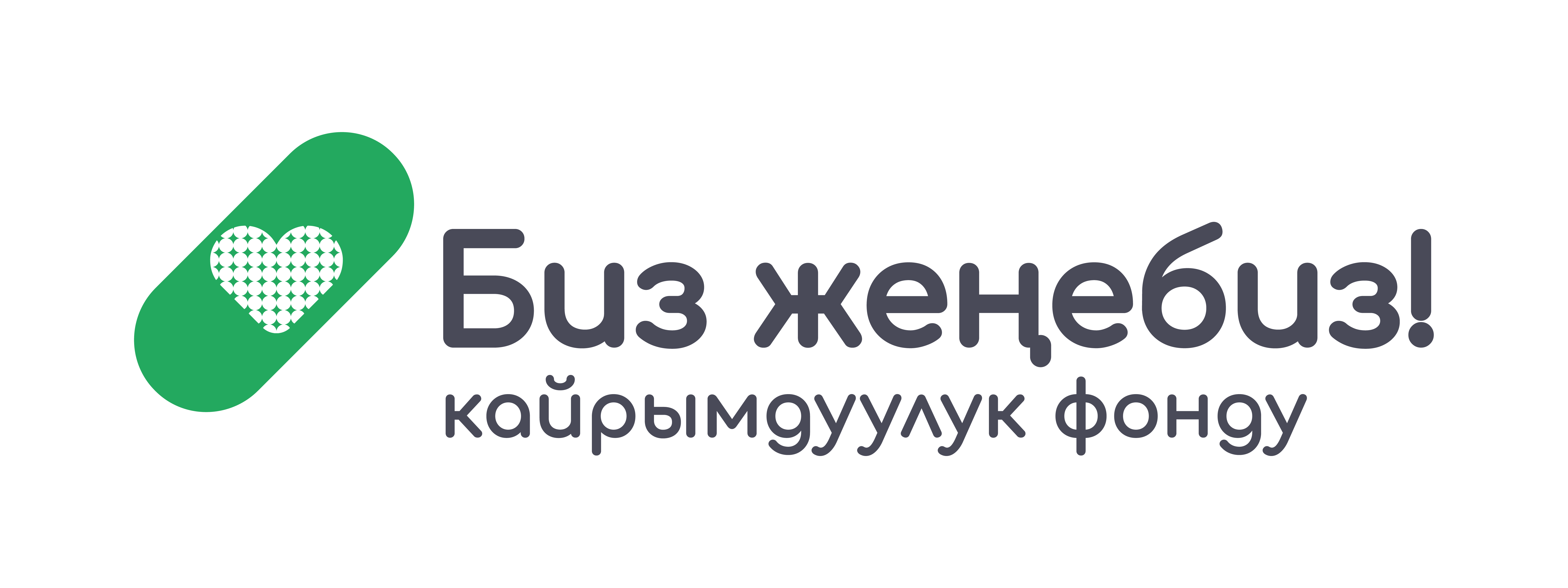 Биз Жеңебиз