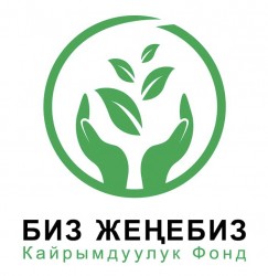 Биз Жеңебиз